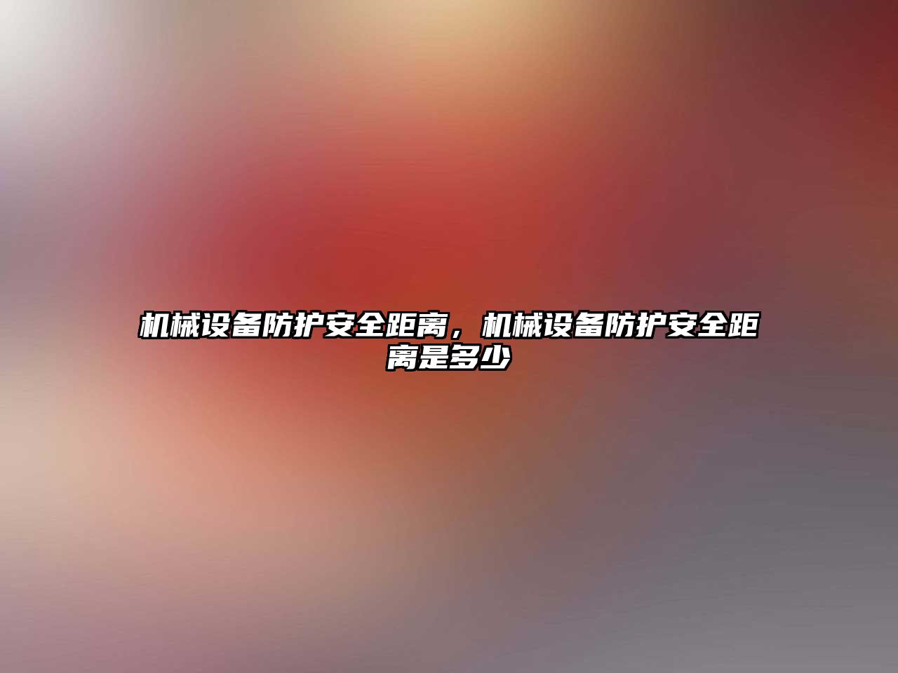 機械設備防護安全距離，機械設備防護安全距離是多少