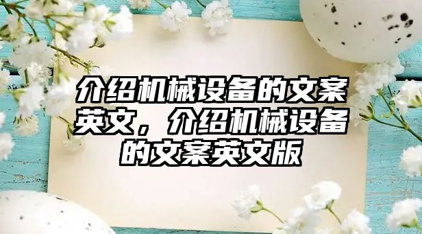 介紹機(jī)械設(shè)備的文案英文，介紹機(jī)械設(shè)備的文案英文版