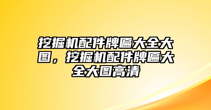 挖掘機(jī)配件牌匾大全大圖，挖掘機(jī)配件牌匾大全大圖高清