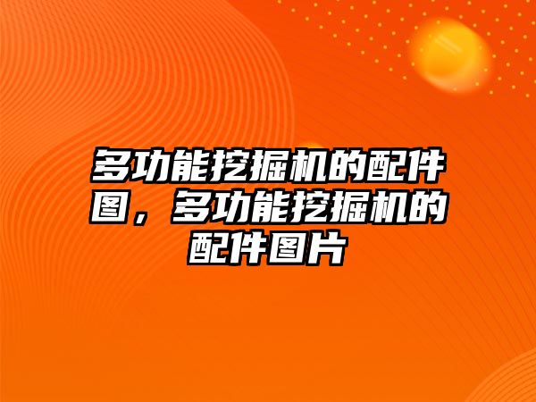 多功能挖掘機(jī)的配件圖，多功能挖掘機(jī)的配件圖片