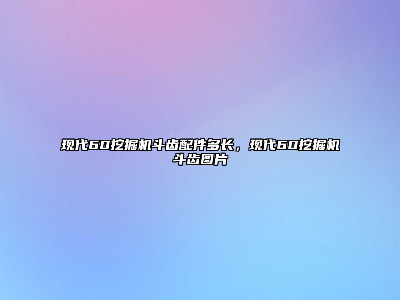現(xiàn)代60挖掘機斗齒配件多長，現(xiàn)代60挖掘機斗齒圖片