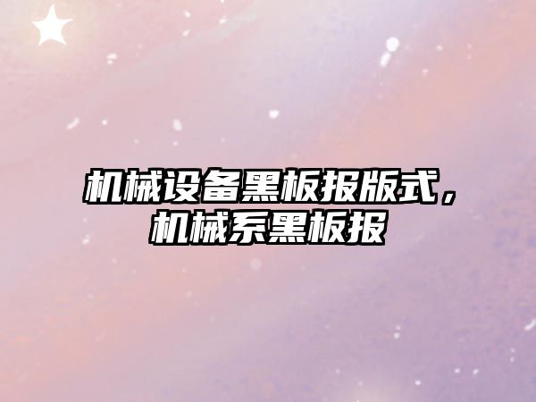 機械設(shè)備黑板報版式，機械系黑板報