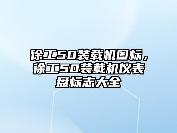 徐工50裝載機(jī)圖標(biāo)，徐工50裝載機(jī)儀表盤標(biāo)志大全