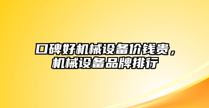 口碑好機(jī)械設(shè)備價(jià)錢貴，機(jī)械設(shè)備品牌排行