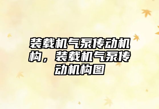 裝載機(jī)氣泵傳動(dòng)機(jī)構(gòu)，裝載機(jī)氣泵傳動(dòng)機(jī)構(gòu)圖