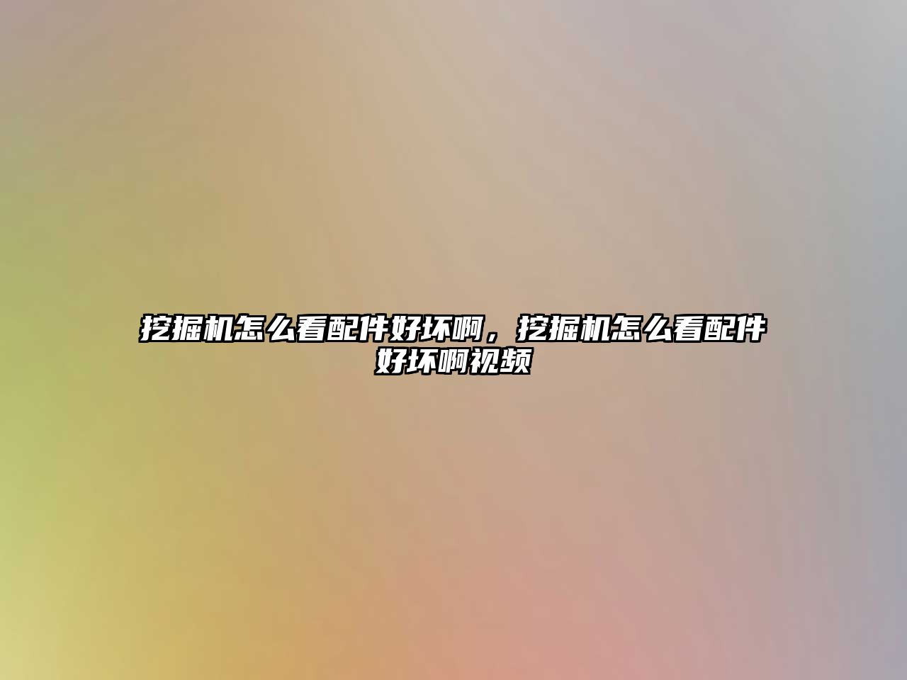 挖掘機怎么看配件好壞啊，挖掘機怎么看配件好壞啊視頻