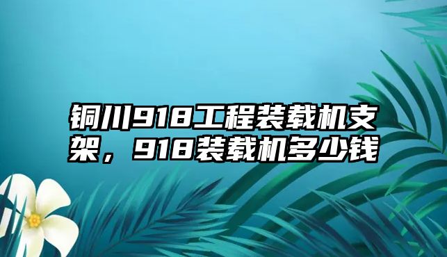 銅川918工程裝載機支架，918裝載機多少錢