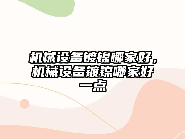 機械設備鍍鎳哪家好，機械設備鍍鎳哪家好一點
