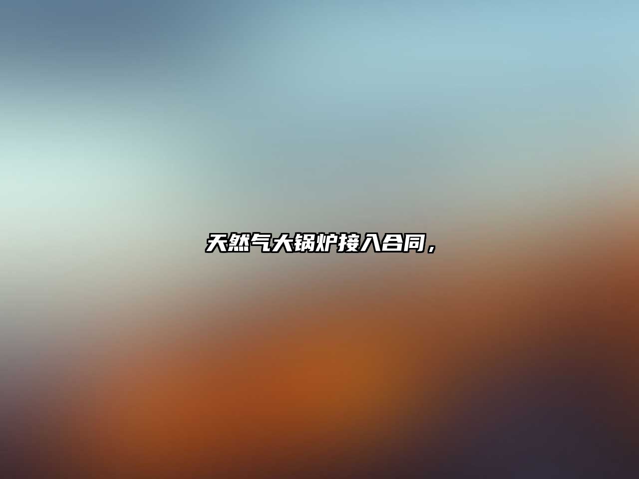 天然氣大鍋爐接入合同，