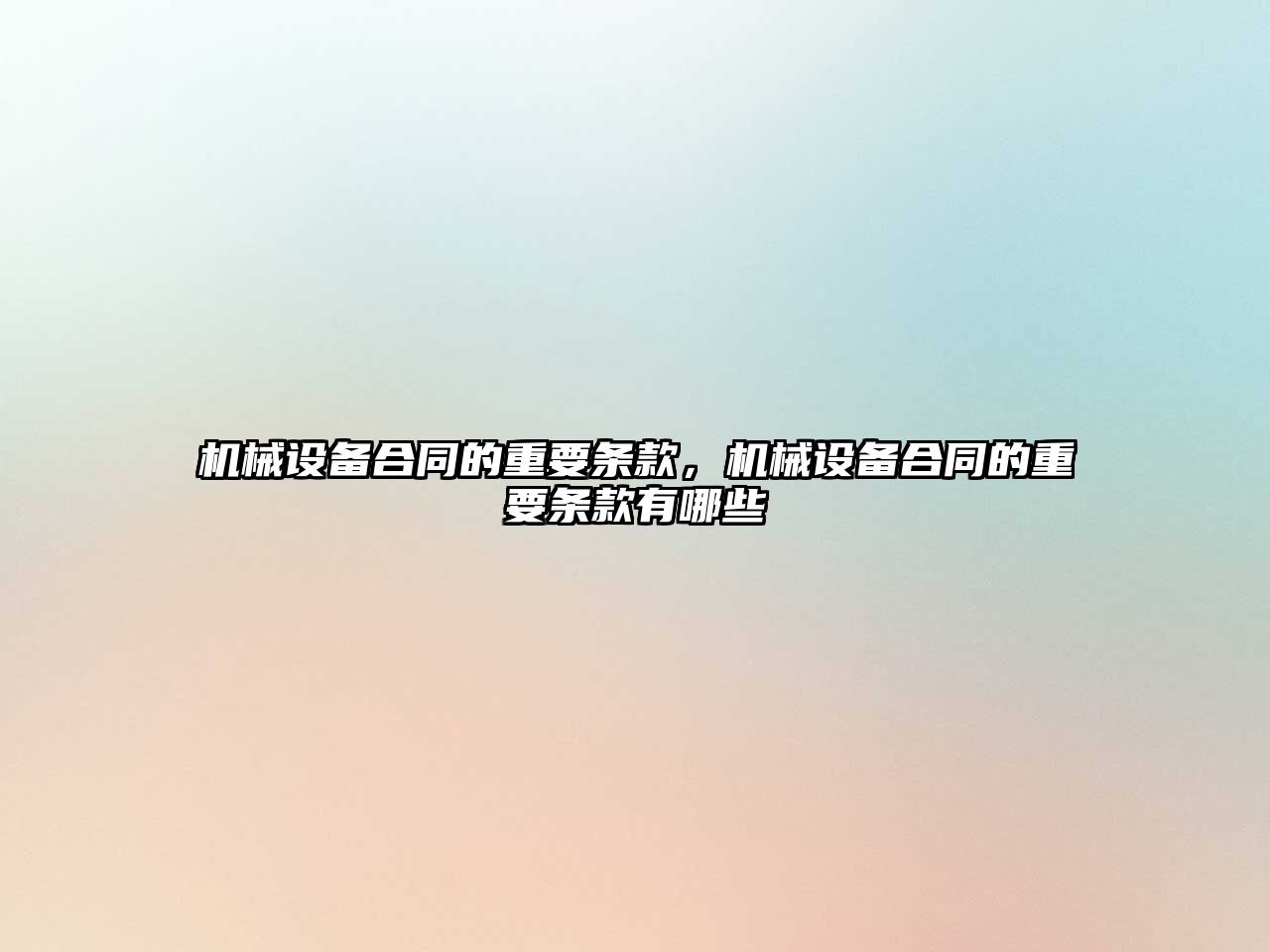 機械設備合同的重要條款，機械設備合同的重要條款有哪些