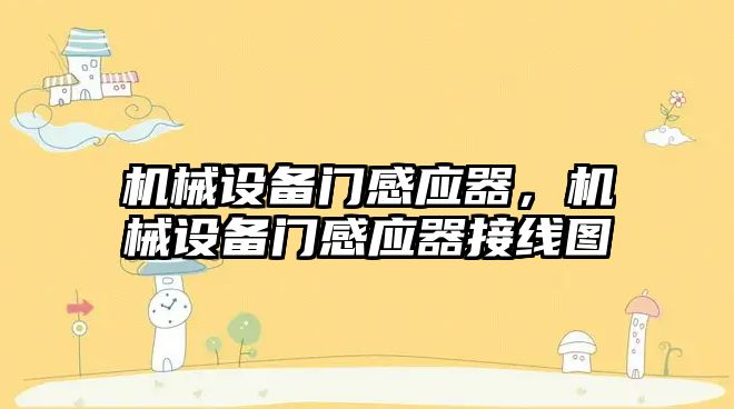 機(jī)械設(shè)備門感應(yīng)器，機(jī)械設(shè)備門感應(yīng)器接線圖