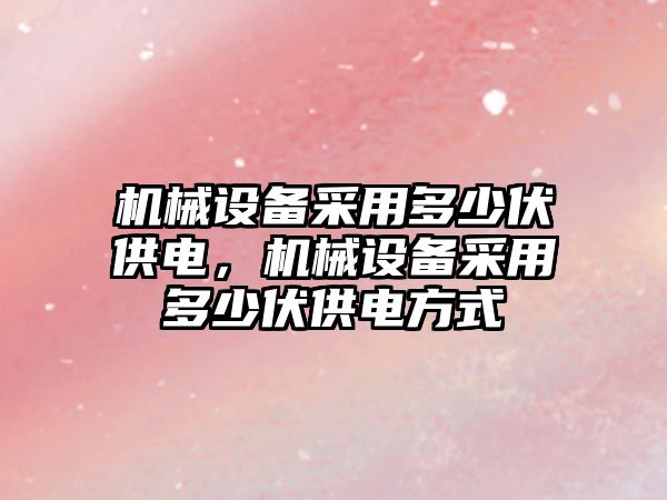 機械設備采用多少伏供電，機械設備采用多少伏供電方式