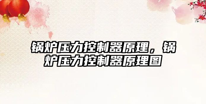 鍋爐壓力控制器原理，鍋爐壓力控制器原理圖