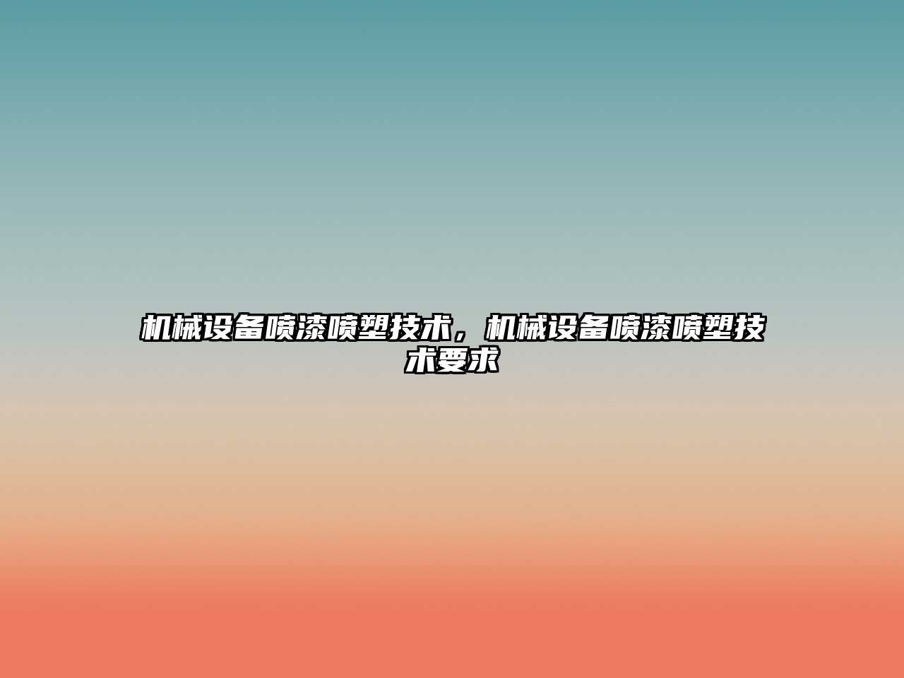 機械設備噴漆噴塑技術，機械設備噴漆噴塑技術要求