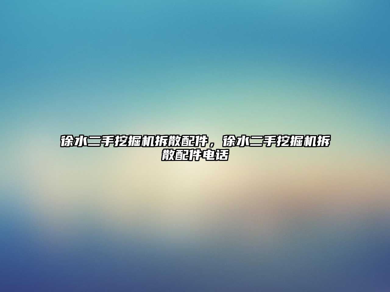 徐水二手挖掘機(jī)拆散配件，徐水二手挖掘機(jī)拆散配件電話