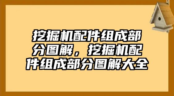 挖掘機(jī)配件組成部分圖解，挖掘機(jī)配件組成部分圖解大全