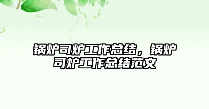 鍋爐司爐工作總結(jié)，鍋爐司爐工作總結(jié)范文