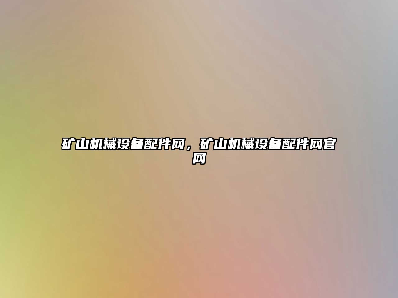 礦山機械設(shè)備配件網(wǎng)，礦山機械設(shè)備配件網(wǎng)官網(wǎng)