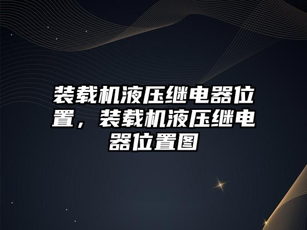 裝載機液壓繼電器位置，裝載機液壓繼電器位置圖