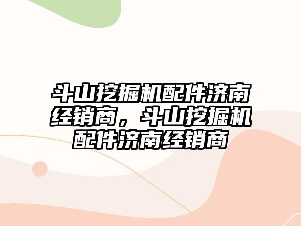 斗山挖掘機(jī)配件濟(jì)南經(jīng)銷商，斗山挖掘機(jī)配件濟(jì)南經(jīng)銷商