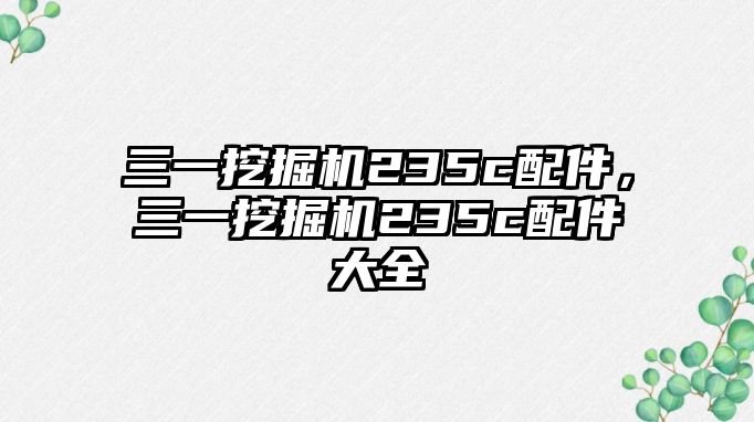 三一挖掘機235c配件，三一挖掘機235c配件大全