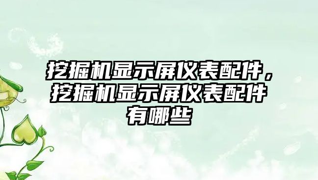 挖掘機顯示屏儀表配件，挖掘機顯示屏儀表配件有哪些