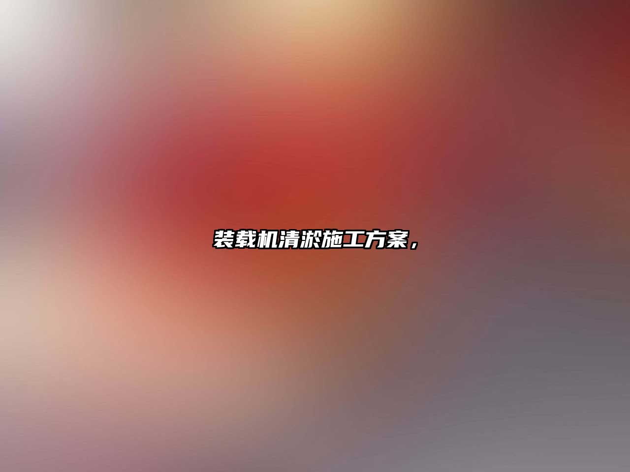 裝載機(jī)清淤施工方案，