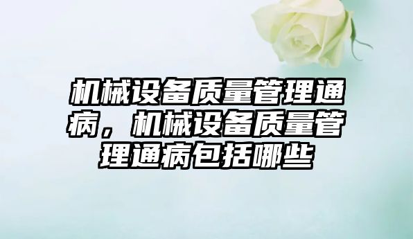 機械設備質(zhì)量管理通病，機械設備質(zhì)量管理通病包括哪些