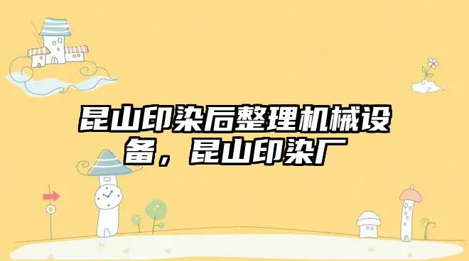 昆山印染后整理機械設(shè)備，昆山印染廠