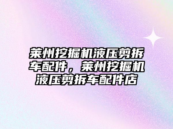 萊州挖掘機(jī)液壓剪拆車配件，萊州挖掘機(jī)液壓剪拆車配件店