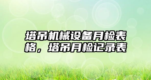塔吊機械設備月檢表格，塔吊月檢記錄表