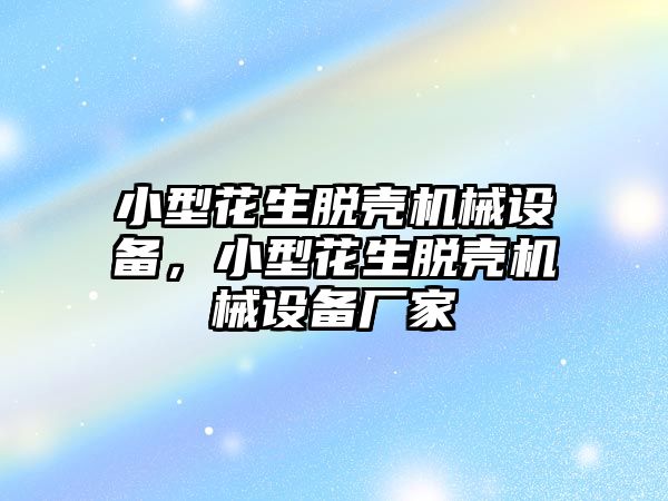 小型花生脫殼機械設(shè)備，小型花生脫殼機械設(shè)備廠家