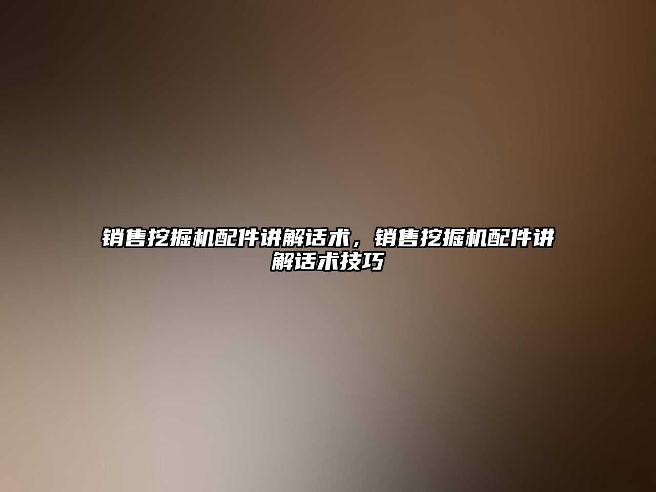 銷售挖掘機配件講解話術(shù)，銷售挖掘機配件講解話術(shù)技巧
