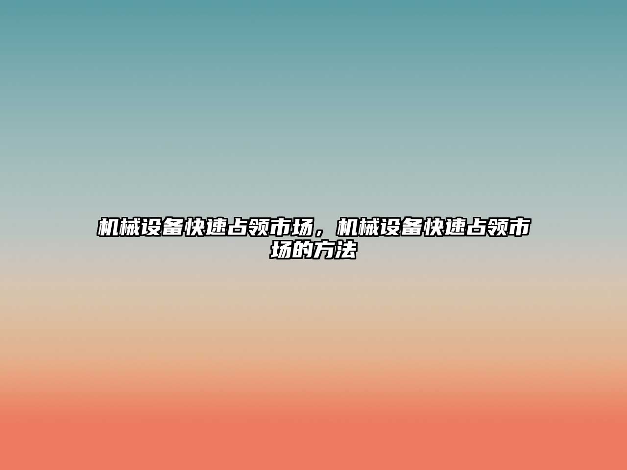 機(jī)械設(shè)備快速占領(lǐng)市場(chǎng)，機(jī)械設(shè)備快速占領(lǐng)市場(chǎng)的方法
