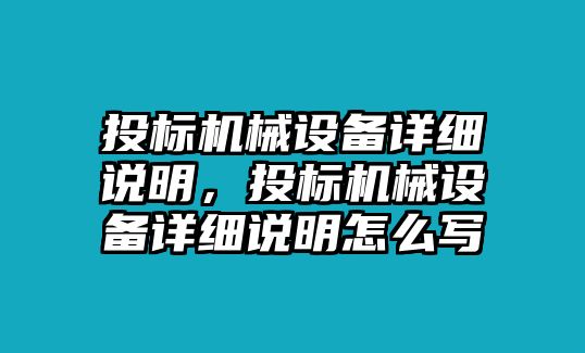 投標機械設(shè)備詳細說明，投標機械設(shè)備詳細說明怎么寫