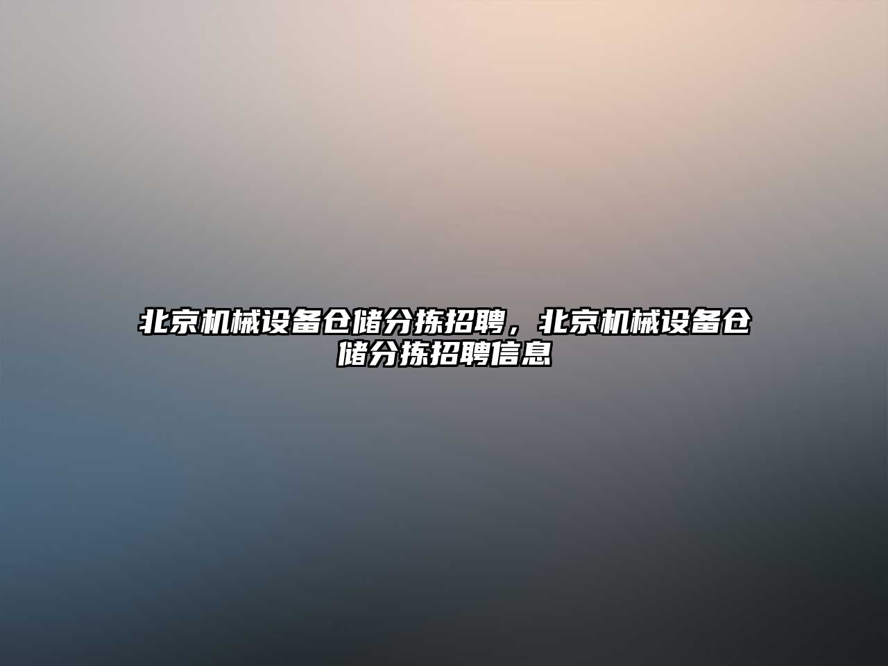 北京機(jī)械設(shè)備倉儲分揀招聘，北京機(jī)械設(shè)備倉儲分揀招聘信息