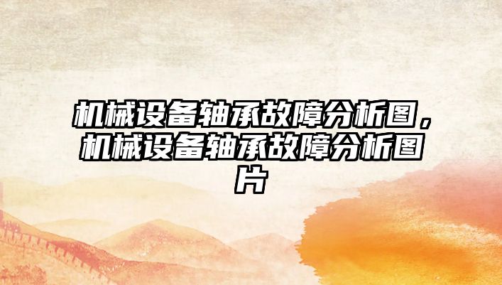 機(jī)械設(shè)備軸承故障分析圖，機(jī)械設(shè)備軸承故障分析圖片