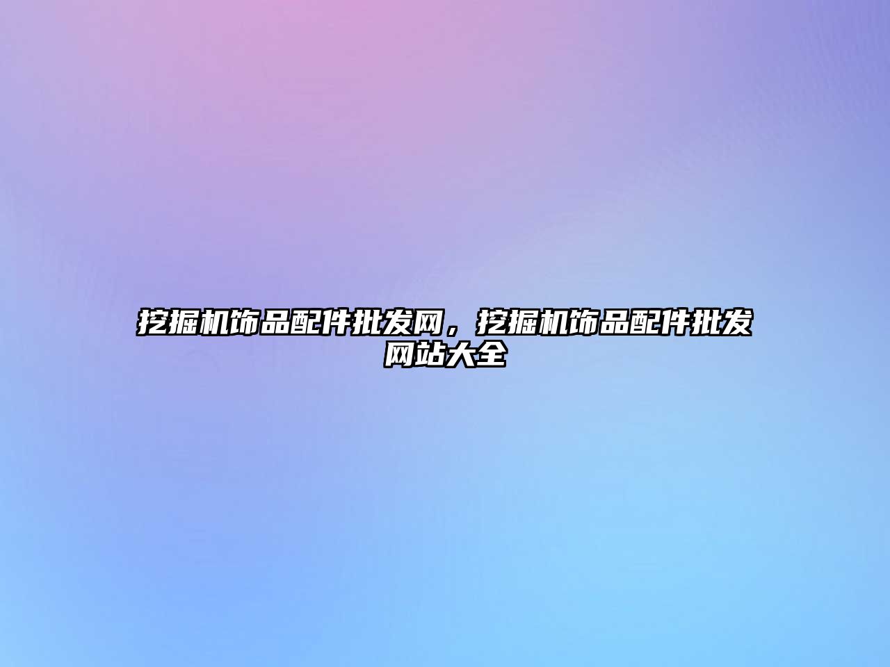 挖掘機(jī)飾品配件批發(fā)網(wǎng)，挖掘機(jī)飾品配件批發(fā)網(wǎng)站大全