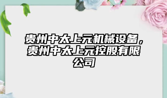 貴州中太上元機(jī)械設(shè)備，貴州中太上元控股有限公司