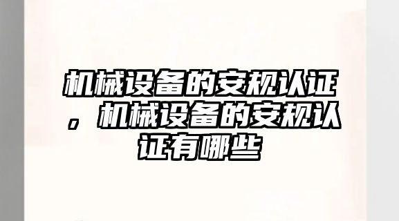 機(jī)械設(shè)備的安規(guī)認(rèn)證，機(jī)械設(shè)備的安規(guī)認(rèn)證有哪些