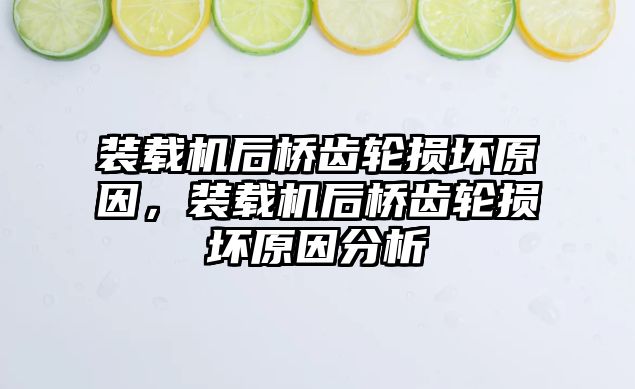 裝載機后橋齒輪損壞原因，裝載機后橋齒輪損壞原因分析