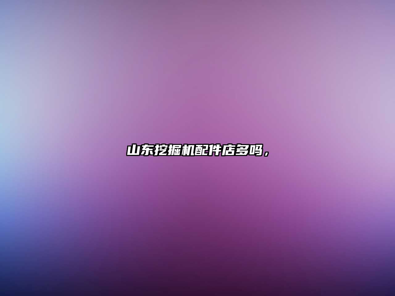 山東挖掘機(jī)配件店多嗎，