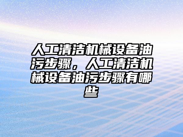 人工清潔機械設備油污步驟，人工清潔機械設備油污步驟有哪些