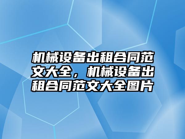 機械設(shè)備出租合同范文大全，機械設(shè)備出租合同范文大全圖片