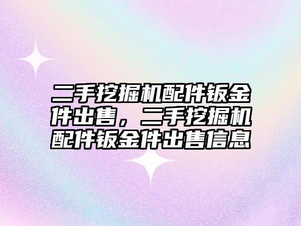 二手挖掘機(jī)配件鈑金件出售，二手挖掘機(jī)配件鈑金件出售信息