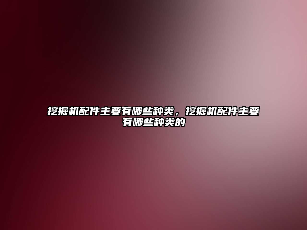 挖掘機(jī)配件主要有哪些種類，挖掘機(jī)配件主要有哪些種類的