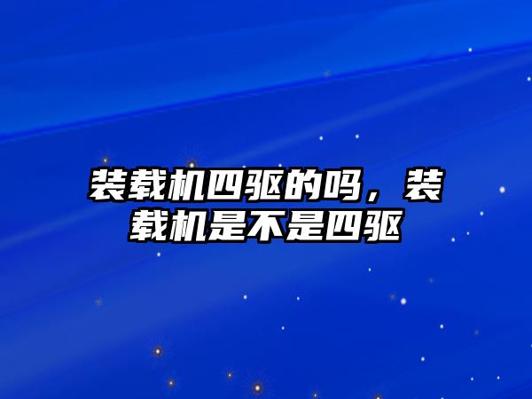 裝載機(jī)四驅(qū)的嗎，裝載機(jī)是不是四驅(qū)