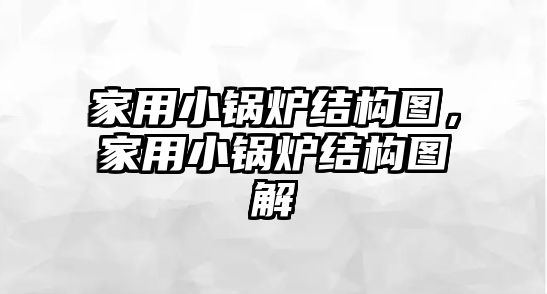 家用小鍋爐結(jié)構(gòu)圖，家用小鍋爐結(jié)構(gòu)圖解