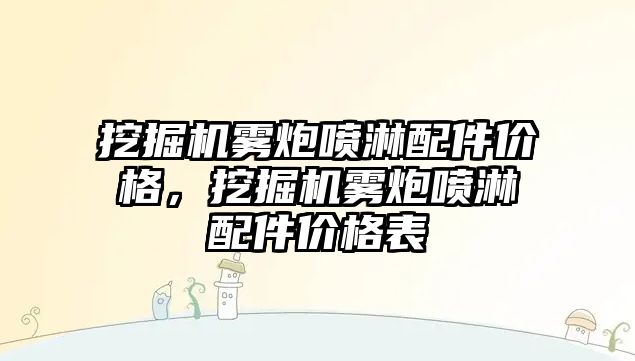 挖掘機(jī)霧炮噴淋配件價格，挖掘機(jī)霧炮噴淋配件價格表