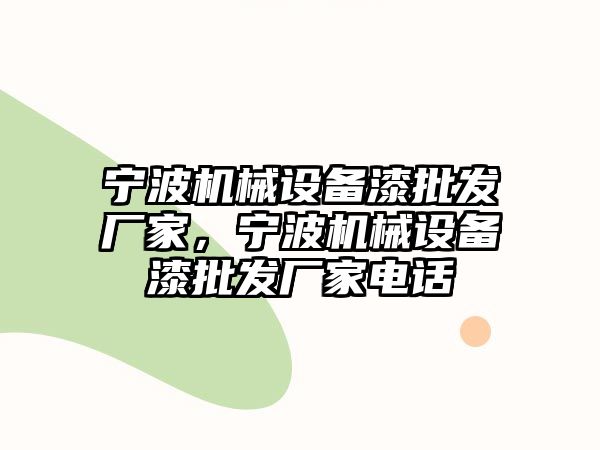 寧波機(jī)械設(shè)備漆批發(fā)廠家，寧波機(jī)械設(shè)備漆批發(fā)廠家電話